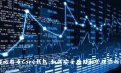 深入了解比特币Core钱包：
