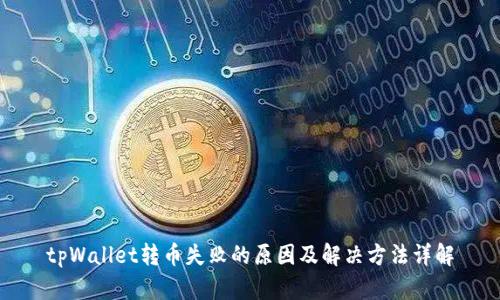 tpWallet转币失败的原因及解决方法详解
