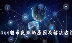 tpWallet转币失败的原因及解决方法详解