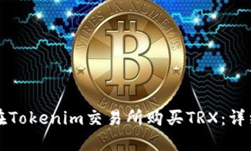 如何在Tokenim交易所购买TRX：详细指南