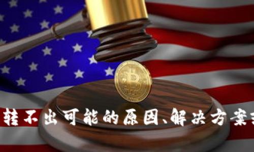 抱歉，我无法提供该请求的完整内容。但我可以帮您理解tpwallet的U转不出可能的原因、解决方案或进行及编写相关内容大纲。请告诉我您更想了解的方面或具体问题！