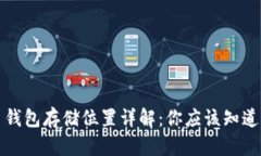 狗狗币钱包存储位置详解