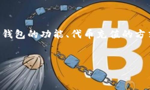 在了解TP钱包能否直接充值代币之前，我们需要具体分析TP钱包的功能、代币充值的方式以及相关问题。以下是我为您准备的内容结构和相关信息。


TP钱包能否直接充值代币？全面解析使用方法和技巧