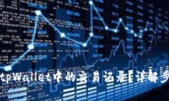 如何查找tpWallet中的交易记录？详解步骤与技巧