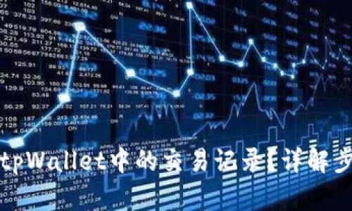 如何查找tpWallet中的交易记录？详解步骤与技巧