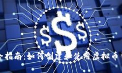 完全指南：如何创建和使用虚拟币钱包