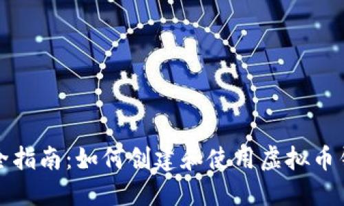 完全指南：如何创建和使用虚拟币钱包