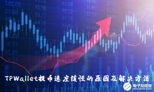 TPWallet提币速度缓慢的原因及解决方法