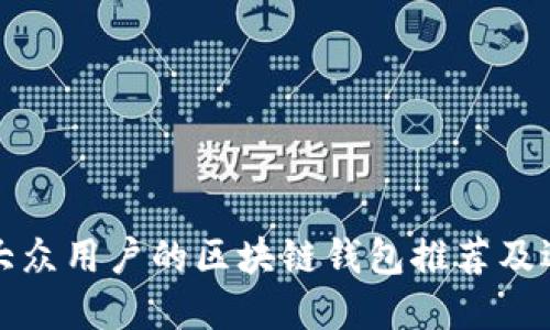 最适合大众用户的区块链钱包推荐及选择指南