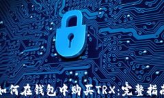如何在钱包中购买TRX：完
