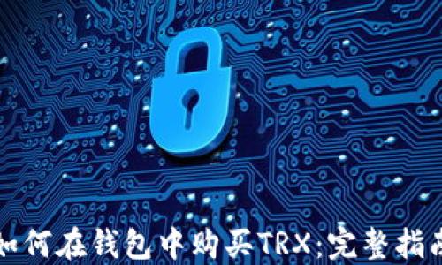 
如何在钱包中购买TRX：完整指南