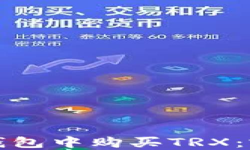 
如何在钱包中购买TRX：完整指南