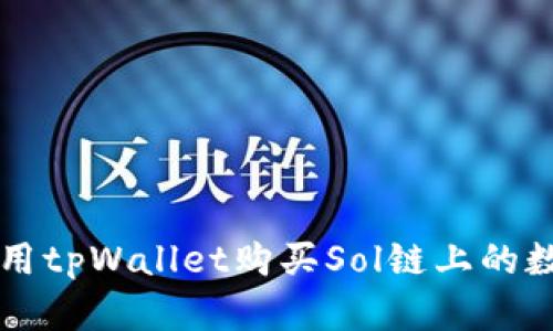如何使用tpWallet购买Sol链上的数字货币