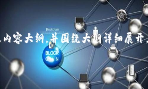 要创建一个关于“七八年前有哪些比特币钱包”的、关键词以及内容大纲，并围绕大纲详细展开，我可以为您提供一个全面的方案。下面是、关键词和内容大纲。

七八年前的比特币钱包：那些年我们使用过的数字货币钱包