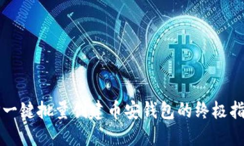 TP一键批量创建币安钱包的终极指南