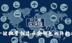 TP一键批量创建币安钱包的终极指南