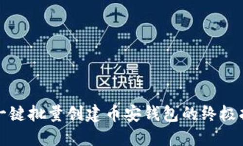 TP一键批量创建币安钱包的终极指南