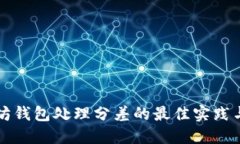 以太坊钱包处理分差的最