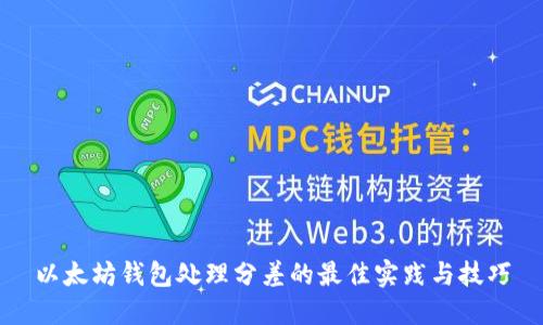 以太坊钱包处理分差的最佳实践与技巧