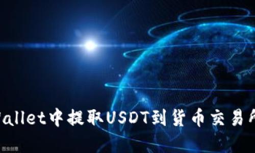 如何在TPWallet中提取USDT到货币交易所：完整指南