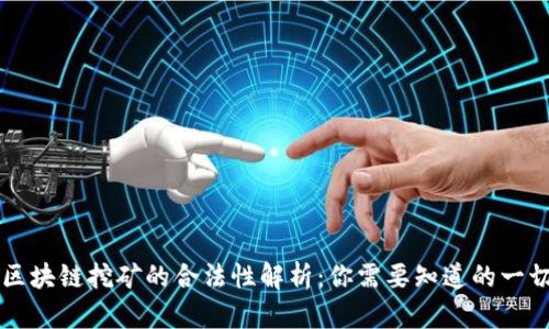 区块链挖矿的合法性解析：你需要知道的一切