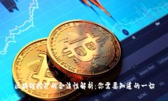 区块链挖矿的合法性解析：你需要知道的一切