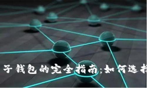 USDT电子钱包的完全指南：如何选择与使用