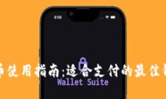 : 泰达币使用指南：适合支