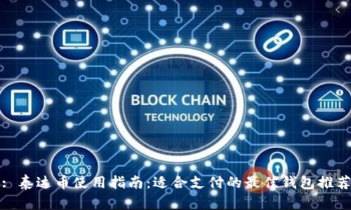 : 泰达币使用指南：适合支付的最佳钱包推荐
