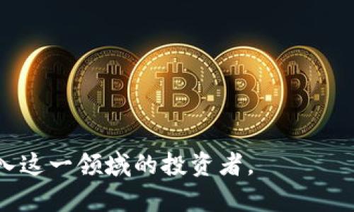   2023年推荐的热门虚拟币交易平台有哪些？ / 

 guanjianci 虚拟币, 交易平台, 加密货币, 数字资产 /guanjianci 

## 内容主体大纲

1. **引言**
   - 什么是虚拟币
   - 虚拟币的重要性

2. **虚拟币交易平台的类型**
   - 集中式交易平台
   - 去中心化交易平台
   - P2P交易平台

3. **各大虚拟币交易平台的比较分析**
   - 平台一：Coinbase
     - 平台概述
     - 优缺点分析
   - 平台二：Binance
     - 平台概述
     - 优缺点分析
   - 平台三：Kraken
     - 平台概述
     - 优缺点分析
   - 平台四：Huobi
     - 平台概述
     - 优缺点分析
   - 平台五：Okex
     - 平台概述
     - 优缺点分析

4. **如何选择合适的虚拟币交易平台**
   - 安全性
   - 手续费
   - 用户界面和体验
   - 支持的虚拟币种类

5. **如何在虚拟币交易平台上进行交易**
   - 注册和身份验证
   - 存款和取款流程
   - 买入和卖出操作
   - 风险管理技巧

6. **虚拟币市场的未来趋势**
   - 技术进步
   - 法规政策
   - 投资者教育

7. **总结**
   - 虚拟币交易平台的选择和使用建议

## 引言

### 什么是虚拟币

虚拟币，亦称数字货币，是一种基于区块链技术的加密数字资产。与传统的货币不同，虚拟币通常不受中央银行或任何单一实体的控制，且在全球范围内具有可交易性。这种新兴资产类别近年来迅速崛起，影响着各个行业的运作方式。

### 虚拟币的重要性

虚拟币的流行不仅改变了人们的投资方式，还推动了金融科技的进步。数字资产在交易、支付、投资等方面展现了巨大的潜力，使得越来越多的人开始关注这项技术的应用与未来发展。

## 虚拟币交易平台的类型

### 集中式交易平台

集中式交易平台（CEX）是最常见的虚拟币交易平台类型。这些平台通常由中心化公司运营，提供便捷的用户界面和多种交易服务。用户在这些平台上进行交易时，资产由平台方保管。

### 去中心化交易平台

去中心化交易平台（DEX）允许用户直接在区块链上进行交易。交易不依赖中心化的公司，用户可以控制自己的资产，这种方式较为安全，但界面操作可能相对复杂。

### P2P交易平台

P2P交易平台允许用户之间直接交易，通常通过智能合约保障交易安全。这种模式适合希望以法币或其他方式购买数字货币的用户。

## 各大虚拟币交易平台的比较分析

### 平台一：Coinbase

#### 平台概述

Coinbase成立于2012年，是全球最大的虚拟币交易平台之一，为用户提供简易的买卖界面。

#### 优缺点分析

Coinbase的优点包括用户友好的界面和多种法币支持，但交易费用相对较高。

### 平台二：Binance

#### 平台概述

Binance是全球交易量最大的加密货币交易平台之一，其交易品种丰富，支持多种交易方式。

#### 优缺点分析

Binance的优点是流动性极高和手续费低，缺点是对于新手来说，界面复杂。

### 平台三：Kraken

#### 平台概述

Kraken是一个老牌的交易平台，以其安全性和多样化的交易选项著称。

#### 优缺点分析

优点是安全性高，缺点是用户体验较为普通。

### 平台四：Huobi

#### 平台概述

Huobi成立于2013年，以其全球化布局和多种业务模式受到用户喜爱。

#### 优缺点分析

Huobi的优势在于交易速度快，提供多种数字资产，缺点是相对较高的交易费用。

### 平台五：Okex

#### 平台概述

Okex是一个国际性的交易平台，其产品种类繁多，适合不同类型的投资者。

#### 优缺点分析

优点是提供丰富的衍生品交易，缺点是其合规性问题。

## 如何选择合适的虚拟币交易平台

### 安全性

选择交易平台的首要因素是安全性，用户需确认平台的安全防护措施。

### 手续费

手续费直接影响投资盈利，因此需仔细比较不同平台的费用结构。

### 用户界面和体验

良好的用户体验能够帮助逐步熟悉交易操作，建议选择界面友好的平台。

### 支持的虚拟币种类

根据自己的投资需求，选择支持多种虚拟币的平台，以增加投资灵活性。

## 如何在虚拟币交易平台上进行交易

### 注册和身份验证

在交易平台上进行注册时，通常需要提供个人信息以及身份验证材料，以保证账户安全。

### 存款和取款流程

不同平台的存取款方式不尽相同，用户需熟悉平台的操作流程。

### 买入和卖出操作

了解如何下单，以及市场单和限价单的区别，以便更好地开展交易。

### 风险管理技巧

交易市场波动性较大，投资者应建立合理的风险管理策略，以减少投资风险。

## 虚拟币市场的未来趋势

### 技术进步

技术的不断进步将推动虚拟币市场的发展，区块链技术的应用场景亦在不断扩大。

### 法规政策

各国政府对于虚拟币的政策逐步明朗，这将影响市场的整体走向和用户的交易选择。

### 投资者教育

随着市场的成熟，对投资者的教育也愈加重要，帮助他们更好地理解市场动向。

## 总结

### 虚拟币交易平台的选择和使用建议

在选择虚拟币交易平台时，应综合考虑平台的安全性、功能、费用等多方面因素，以便于找到最符合自身需求的平台。这篇文章希望能为广大投资者提供一些有价值的参考和建议。

## 相关问题

### 问题1：虚拟币与传统货币的主要区别是什么？

## 详细介绍

虚拟币和传统货币的区别主要在于以下几个方面：
1. **控制权**：传统货币由政府或中央银行控制，而虚拟币通常是去中心化的，没有单一的控制实体。
2. **交易方式**：传统货币依赖银行等中心化机构进行交易和清算，而虚拟币的交易是在区块链网络上直接进行，具有高度的透明性。
3. **可逆性**：传统货币交易通常可以被取消或追回，而虚拟币交易一旦完成，无法撤回，具有不可逆性。
4. **匿名性**：虚拟币交易提供一定程度的匿名性，而传统货币交易通常需要证明身份。

这些差异使得虚拟币在某些情况下更具优势，但同时也带来了一些挑战，例如法规的不确定性和安全风险。

### 问题2：如何确保在虚拟币交易中的安全？

## 详细介绍

确保虚拟币交易安全的方法主要包括：
1. **选择正规平台**：确保选择信誉良好的交易平台，查看其历史记录和用户评价。
2. **启用双重认证**：大多数平台提供双重认证功能，可以有效保护账户免遭未授权访问。
3. **安全存储私钥**：虚拟币的私钥应妥善保管，不应随意泄露，最佳的存储方法是使用硬件钱包。
4. **定期监控账户**：定期检查交易记录和账户活动，及时发现异常情况。

通过以上措施，用户可以在一定程度上减少虚拟币交易中的安全风险。

### 问题3：买入虚拟币时应该注意些什么？

## 详细介绍

买入虚拟币时，用户应注意以下几点：
1. **价格趋势分析**：在购买之前，需对虚拟币的价格走势图进行分析，以确定最佳买入时机。
2. **选择合适的平台**：确保所使用的平台支持目标虚拟币交易，并且手续费合理。
3. **风险管理**：设定合理的投资额度，切忌过度投资。建议用户根据自己的财务状况，合理配置投资比例。
4. **了解市场动态**：时刻关注市场新闻和更新，因为各种因素，如政策变化、市场趋势等，都会影响虚拟币的价格波动。

通过理性决策和适当的风险管理，可以在虚拟币投资中获得更好的回报。

### 问题4：卖出虚拟币的策略是什么？

## 详细介绍

卖出虚拟币时，用户可以考虑以下策略：
1. **设定目标价位**：在购买时即设定目标卖出价位，达到目标后及时卖出，避免贪婪。
2. **分批卖出**：为了降低市场波动风险，可以选择分批卖出，将资产逐步转换为法币。
3. **关注市场周期**：了解市场的周期性变化，选择在市场高点时卖出，以获取更高的收益。
4. **套现与重新投资**：在获得收益后考虑是否进行套现，或是将资金重新投入到其他项目中。
  
合理的卖出策略能够帮助用户最大化收益，并减少潜在损失。

### 问题5：虚拟币的交易税务如何处理？

## 详细介绍

虚拟币交易的税务问题主要依赖于当地法律，通常包括以下几个方面：
1. **税务分类**：在许多国家，虚拟币被视为资产，其交易所产生的资本利得应缴纳税收。
2. **记录交易**：用户应详细记录每笔交易，包括买入卖出时间、金额、交易金额等，以便报税时使用。
3. **请教专业人士**：由于税务政策的复杂性，建议用户咨询税务专家，以确保符合当地税务规定。
4. **了解法规变动**：虚拟币税务政策在不断变化，用户应随时关注政策动态，以做出相应调整。

妥善处理虚拟币交易的税务问题能够帮助用户避免潜在的法律风险。

### 问题6：虚拟币的未来发展趋势如何？

## 详细介绍

虚拟币的未来发展趋势包括以下几个方面：
1. **技术创新**：随着技术的不断更新，虚拟币的应用场景将更加广泛，例如在金融、供应链等领域的应用。
2. **法规逐渐明朗**：越来越多的国家开始制定相关法规，规范市场，这将为虚拟币的合规性提供保障。
3. **主流接受度提高**：越来越多的商家开始接受虚拟币作为支付手段，未来可能会有更多人接受和使用虚拟币。
4. **环境问题关注**：由于挖矿过程中的高能耗问题，环保逐渐成为话题，未来更环保的虚拟币将受到关注。

这些趋势表明，虚拟币市场的未来充满机遇与挑战。

### 问题7：新手如何快速上手虚拟币交易？

## 详细介绍

新手快速上手虚拟币交易可以遵循以下步骤：
1. **基础知识学习**：首先了解虚拟币的基础知识和区块链技术，掌握相关术语及基本概念。
2. **选择适合的交易平台**：根据自身需求选择一个用户友好且安全的虚拟币交易平台。
3. **进行小额交易**：刚开始时选择小额交易，以便熟悉交易的操作流程，降低风险。
4. **参与社区讨论**：加入在线论坛或社交媒体群组，与其他投资者交流经验，获取市场情报。
5. **制定交易计划**：根据自身的风险承受能力制定交易计划，不要盲目跟风。

通过上述步骤，新手可以更快地进入虚拟币交易市场，并有效降低风险。

这篇文章旨在为广大用户提供关于虚拟币交易平台及其使用的全面信息，希望能帮助到正在考虑进入这一领域的投资者。