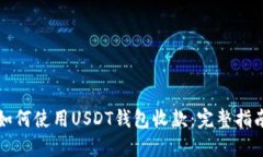 如何使用USDT钱包收款：完