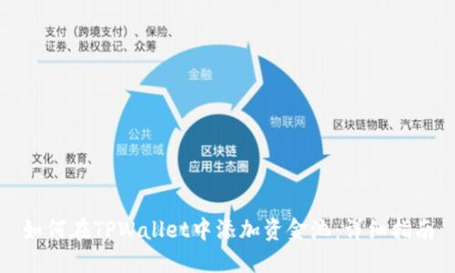 如何在TPWallet中添加资金池：详细指南