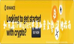 如何在TPWallet中添加资金池：详细指南