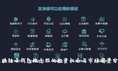 区块链云钱包概念股的投