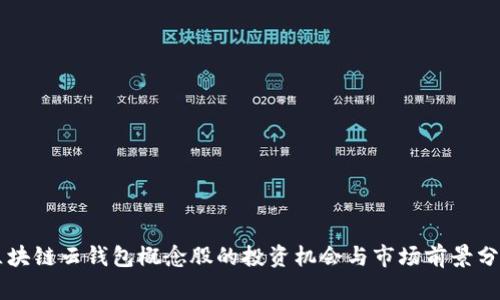 区块链云钱包概念股的投资机会与市场前景分析