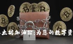 TPWallet以太坊加油站：为您的数字资产注入活力