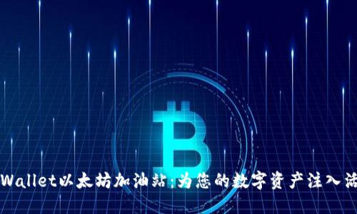 TPWallet以太坊加油站：为您的数字资产注入活力