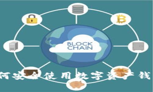 tpWallet：如何安全使用数字资产钱包及风险提示