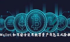 tpWallet：如何安全使用数字资产钱包及风险提示