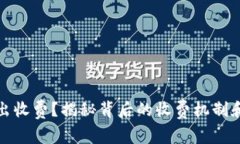 以太坊钱包转出收费？揭