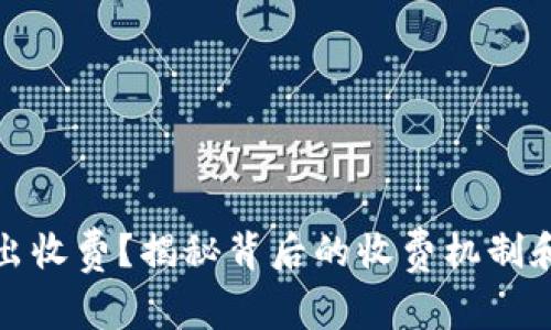 以太坊钱包转出收费？揭秘背后的收费机制和真实使用体验