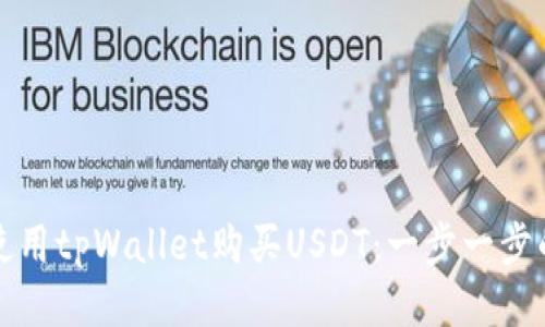 如何使用tpWallet购买USDT：一步一步的指南
