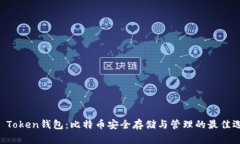 IM Token钱包：比特币安全存