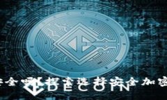 IM Token钱包安全吗？探索选
