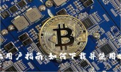 苹果手机用户指南：如何下载并使用tpWallet