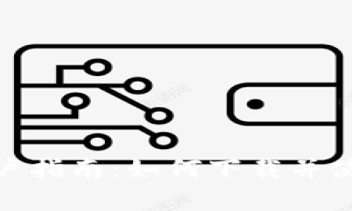 苹果手机用户指南：如何下载并使用tpWallet