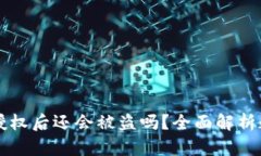 TPWallet取消授权后还会被盗吗？全面解析数字钱包