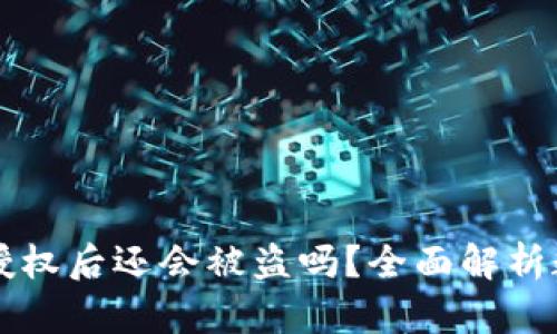TPWallet取消授权后还会被盗吗？全面解析数字钱包安全性