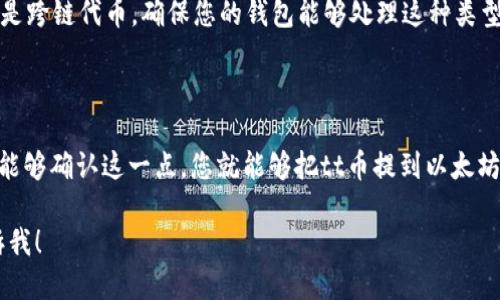 关于“tt币能提到以太坊钱包吗”的问题，首先我们需要明确几个概念：

1. **tt币是什么**：tt币通常是指某个特定的平台或项目发行的代币，它的性质和功能可能与其他主流加密货币（如比特币、以太坊等）不同。

2. **以太坊钱包**：以太坊钱包是用于存储、交易以太坊及其代币（例如ERC-20标准代币）的数字钱包。其布署在以太坊网络上，能够支持以太坊链上的各种代币。

3. **提币操作**：通常情况下，如果要将一种代币转入某个钱包，必须确保该钱包支持这种代币的协议或标准。

基于上述信息，我们来回答您的问题：

### tt币能提到以太坊钱包吗？

1. **需要检查tt币的标准**：首先需要确认tt币是否是基于以太坊区块链的代币。如果tt币是一个ERC-20代币，那么它就可以存储在任何支持ERC-20的以太坊钱包中。

2. **提币过程**：如果tt币是支持以太坊钱包的代币，您可以通过交易所或平台提取该代币，并提供您的以太坊钱包地址。在提取操作时，务必确保地址的准确性，以避免资金损失。

3. **非以太坊代币的处理**：如果tt币不在以太坊链上，您将无法将其提取到以太坊钱包。您需要找到一个支持tt币的原生钱包或交易平台进行存储和交易。

4. **多币种钱包**：一些多币种钱包支持多种类型的代币。如果tt币是跨链代币，确保您的钱包能够处理这种类型的资产。

### 结论

tt币能否提到以太坊钱包的关键在于tt币是否为ERC-20代币。如果能够确认这一点，您就能够把tt币提到以太坊钱包中。如果不支持，您需要寻找其他合适的钱包或平台来处理tt币。

如果您还有具体的疑问或想要进一步了解其它相关内容，请随时告诉我！