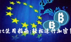 TPWallet使用指南：轻松进行